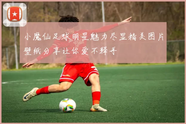 小魔仙足球明星魅力尽显精美图片壁纸分享让你爱不释手