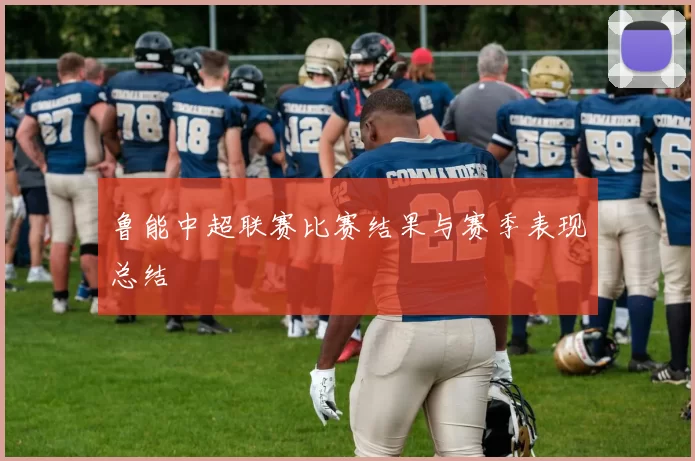 鲁能中超联赛比赛结果与赛季表现总结