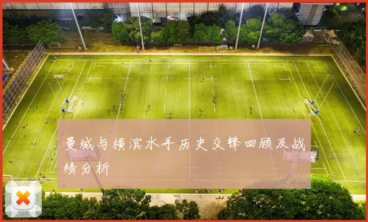 曼城与横滨水手历史交锋回顾及战绩分析