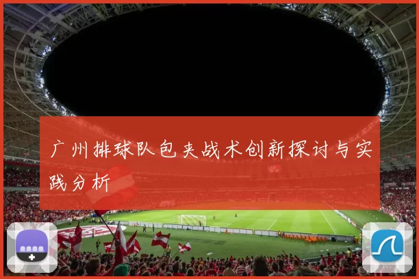 广州排球队包夹战术创新探讨与实践分析