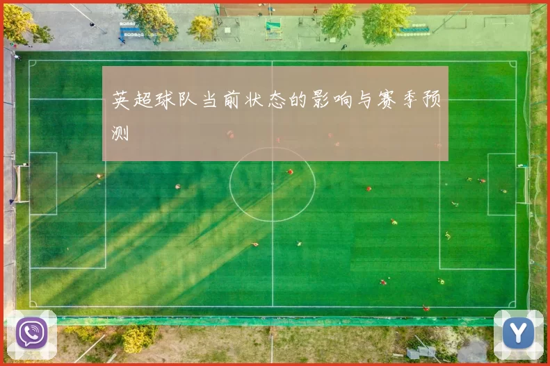 英超球队当前状态的影响与赛季预测