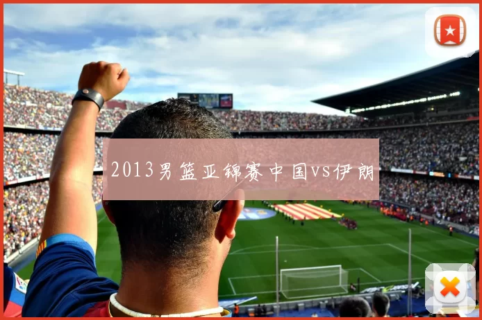 2013男篮亚锦赛中国vs伊朗
