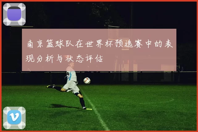 南京篮球队在世界杯预选赛中的表现分析与状态评估