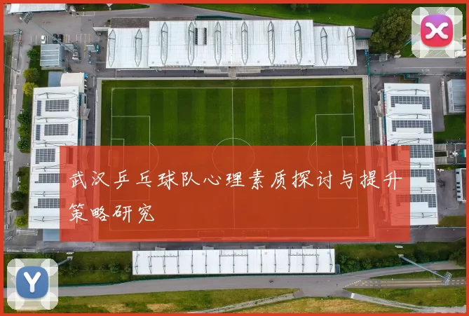 武汉乒乓球队心理素质探讨与提升策略研究
