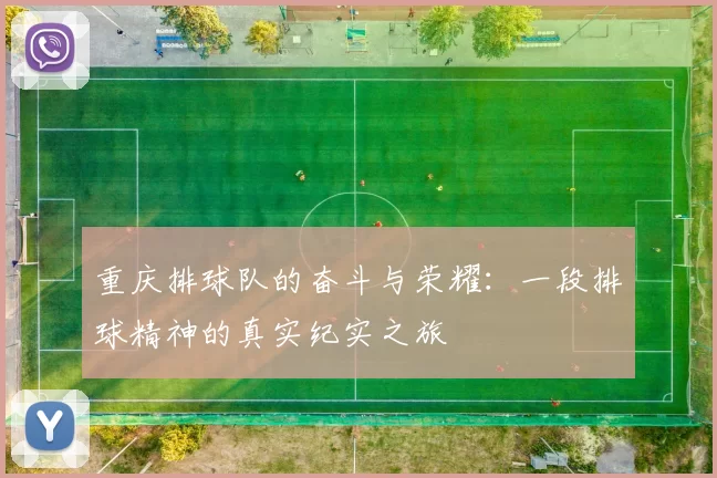 重庆排球队的奋斗与荣耀：一段排球精神的真实纪实之旅