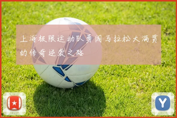 上海极限运动队勇闯马拉松大满贯的传奇逆袭之路