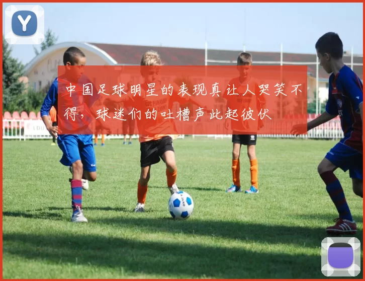 中国足球明星的表现真让人哭笑不得，球迷们的吐槽声此起彼伏