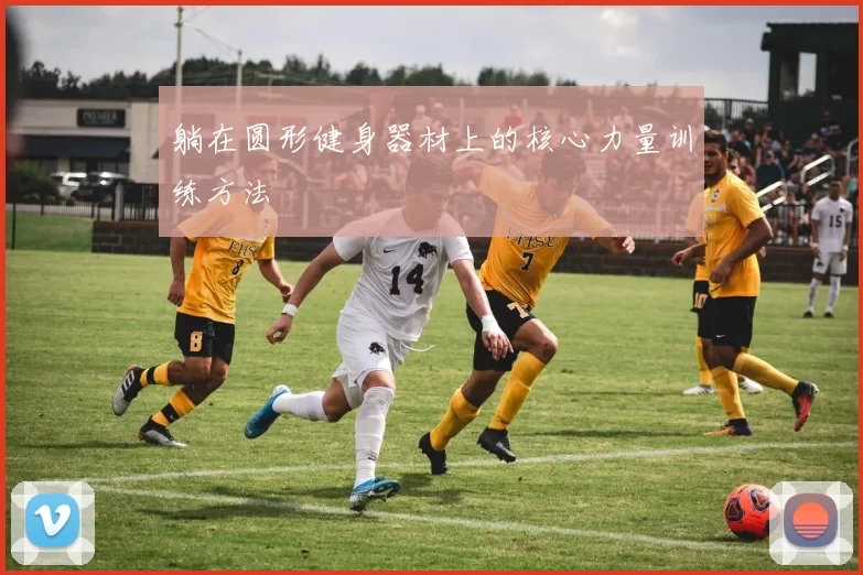 躺在圆形健身器材上的核心力量训练方法