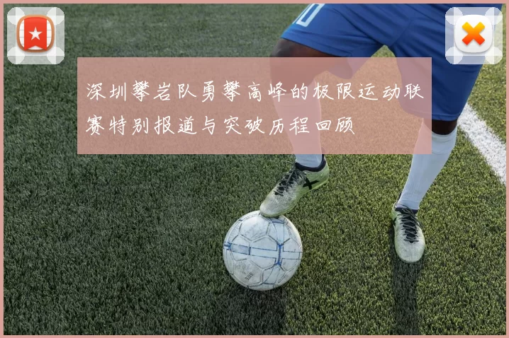 深圳攀岩队勇攀高峰的极限运动联赛特别报道与突破历程回顾