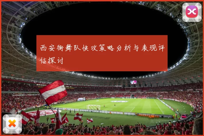 西安街舞队快攻策略分析与表现评估探讨