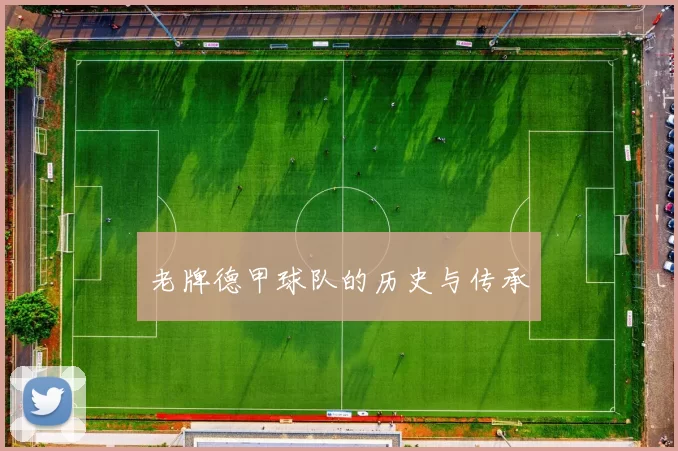 老牌德甲球队的历史与传承