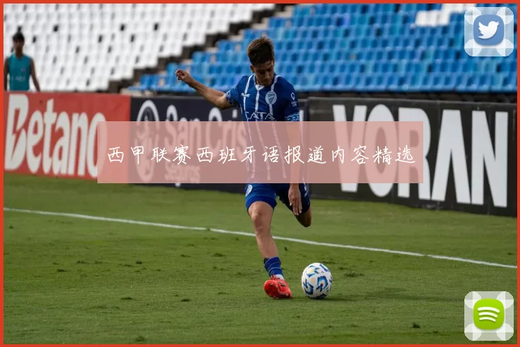 西甲联赛西班牙语报道内容精选