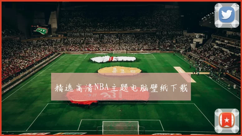 精选高清NBA主题电脑壁纸下载