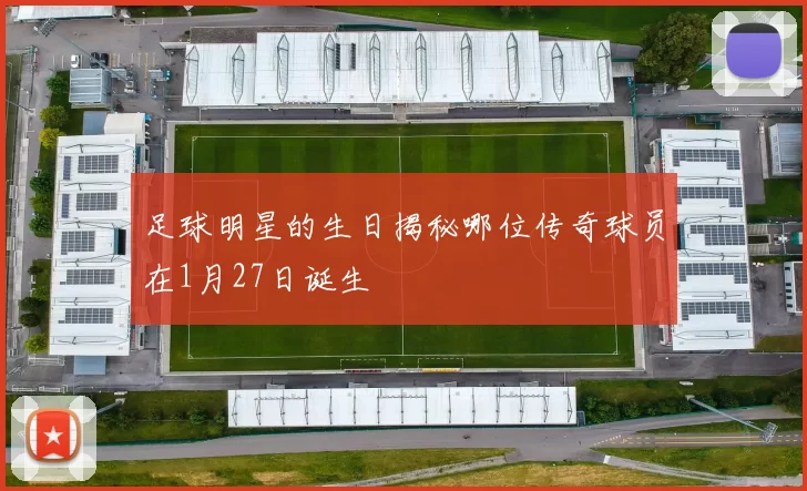 足球明星的生日揭秘哪位传奇球员在1月27日诞生