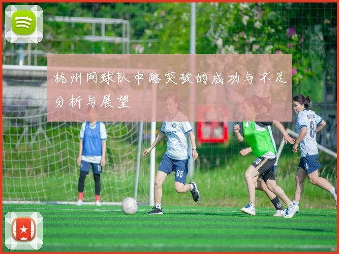 杭州网球队中路突破的成功与不足分析与展望