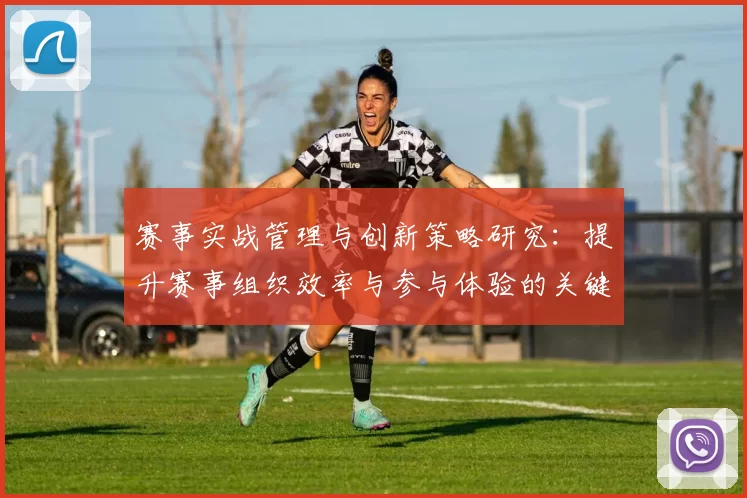 赛事实战管理与创新策略研究：提升赛事组织效率与参与体验的关键路径