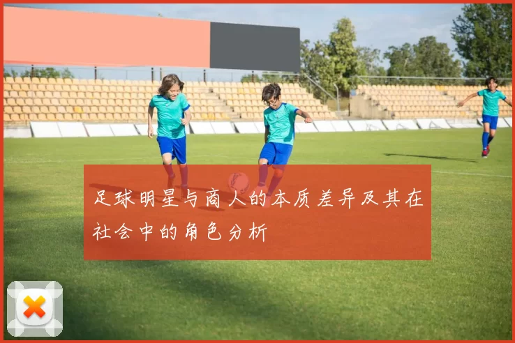 足球明星与商人的本质差异及其在社会中的角色分析