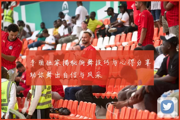 李丽独家揭秘街舞技巧与心得分享助你舞出自信与风采
