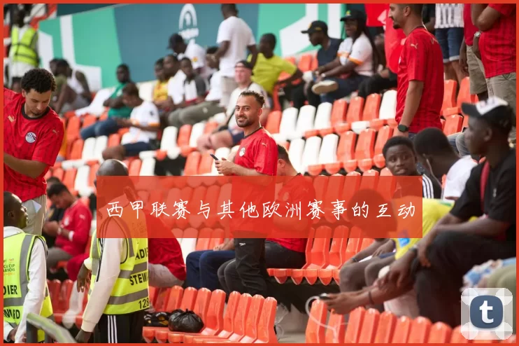 西甲联赛与其他欧洲赛事的互动