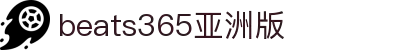 beats365(亚洲版)-唯一官方网站