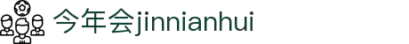 中国·今年会-www.jinnianhui.com|官方网站